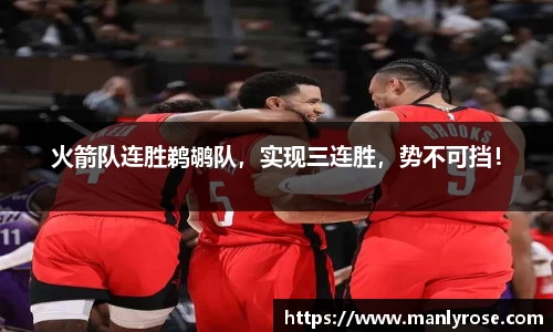 火箭队连胜鹈鹕队，实现三连胜，势不可挡！