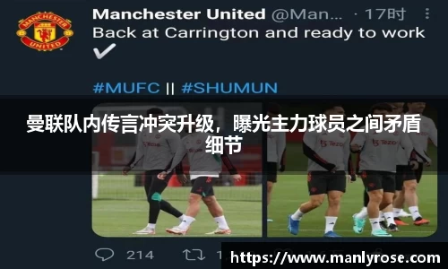 曼联队内传言冲突升级，曝光主力球员之间矛盾细节