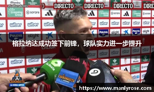 格拉纳达成功签下前锋，球队实力进一步提升
