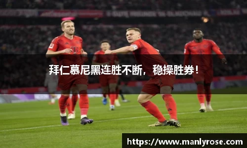 拜仁慕尼黑连胜不断，稳操胜券！