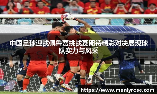 中国足球迎战佩鲁贾挑战赛期待精彩对决展现球队实力与风采