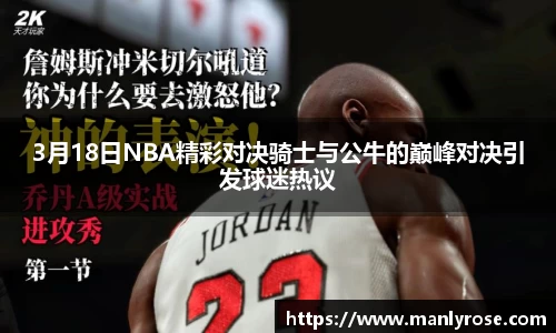 3月18日NBA精彩对决骑士与公牛的巅峰对决引发球迷热议
