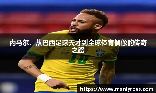 内马尔：从巴西足球天才到全球体育偶像的传奇之路