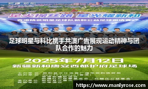 足球明星与科比携手共演广告展现运动精神与团队合作的魅力